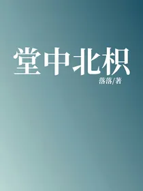 堂中北枳