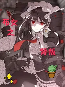 布女之背叛