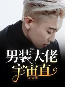 EXO：男装大佬宇宙直