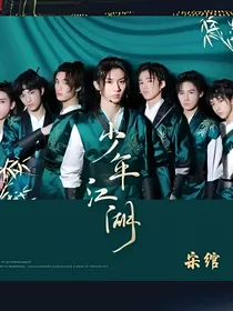 TNT：少年江湖