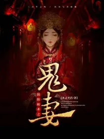 阴阳相术之鬼妻