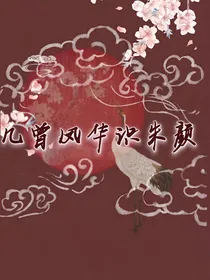 几曾凤华识朱颜