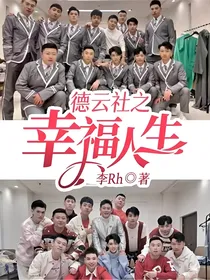 德云社之幸福人生