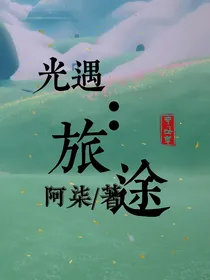 光遇：光的旅途