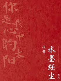 你是我心中的太阳