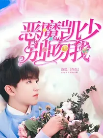 恶魔凯少别吻我……