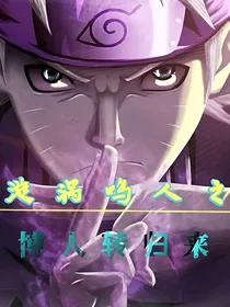 火影鸣人，博人转归来