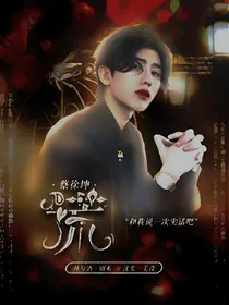 蔡徐坤：谎