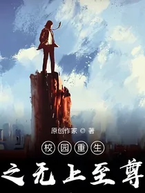 校园重生之无上至尊