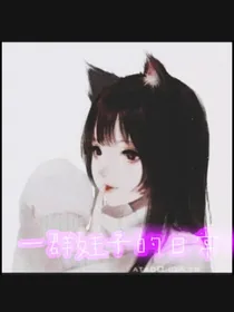 一群娃子的日常