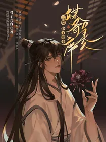 二哈：扑了那个蝶骨美人席