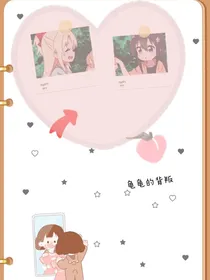 龟龟的背叛