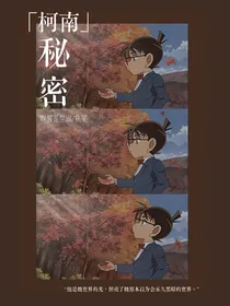 （柯南）秘密