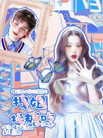 全明星：拽姐找糖吃