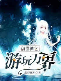 创世神之游玩万界