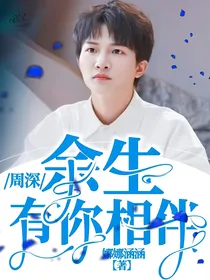 周深：余生有你相伴