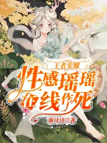 王者荣耀：性感瑶瑶在线作死