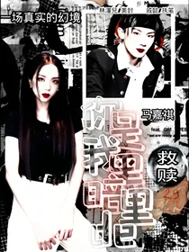 马嘉祺：你是我黑暗里的救赎