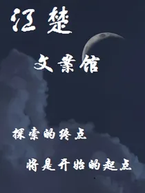 江楚文案馆