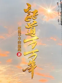 证道万万年