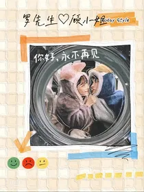 你好，永不再见