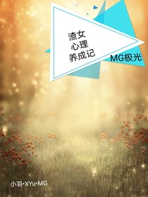 渣女心理养成记