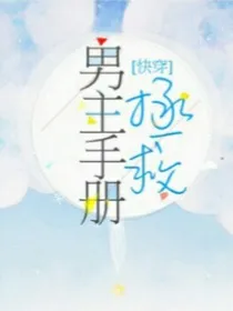 快穿：男主拯救手册