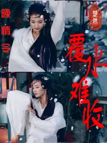 陈情令：覆水难收