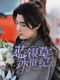蓝银草的冰世纪