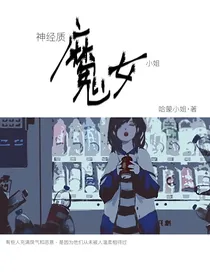 神经质魔女小姐（重修）