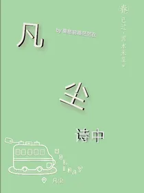 凡尘诗中