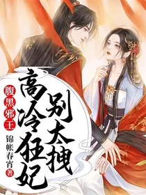 腹黑邪王：高冷狂妃别太拽