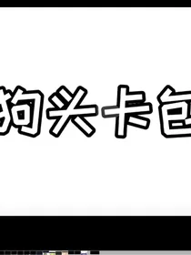 狗头对战