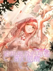 论玛丽苏的奇妙剧情