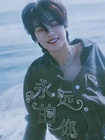 黄明昊：永远的你