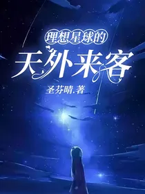 理想星球的天外来客