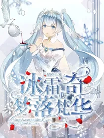 冰霜传奇梦落梵华