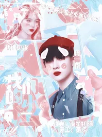 创造营：我们的小十二