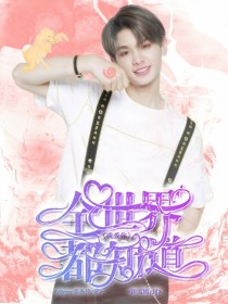 Justin黄明昊：全世界都知道我爱你