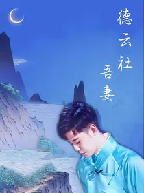 德云社：吾妻