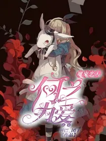 魔恋：何之为爱