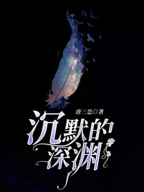 沉默的深渊