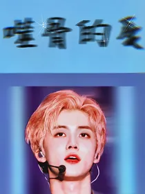 创造营：噬骨的爱