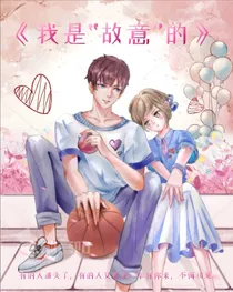 我是故意的