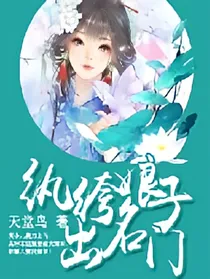纨绔娘子出名门之莫小姐