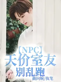NPC：天价室友别乱跑
