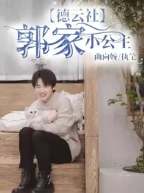 德云社之郭家小公主