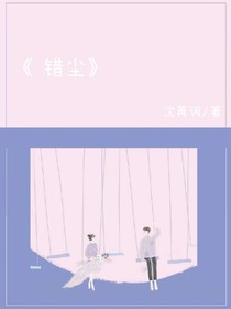 错尘