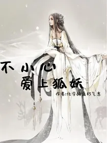 不小心爱上狐妖