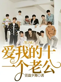R1SE：爱我的十一个老公